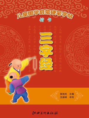 cover image of 儿童国学启蒙硬笔字帖楷书·三字经